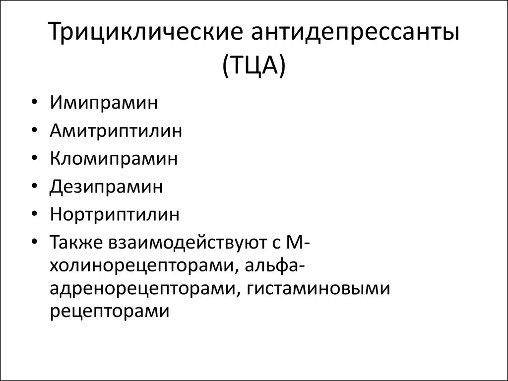 К антидепрессантам относятся препараты. Трициклические антидепрессанты. Трицикличечкик антидипрес. Трециклмческие антидепрессант. ТЦА препараты.