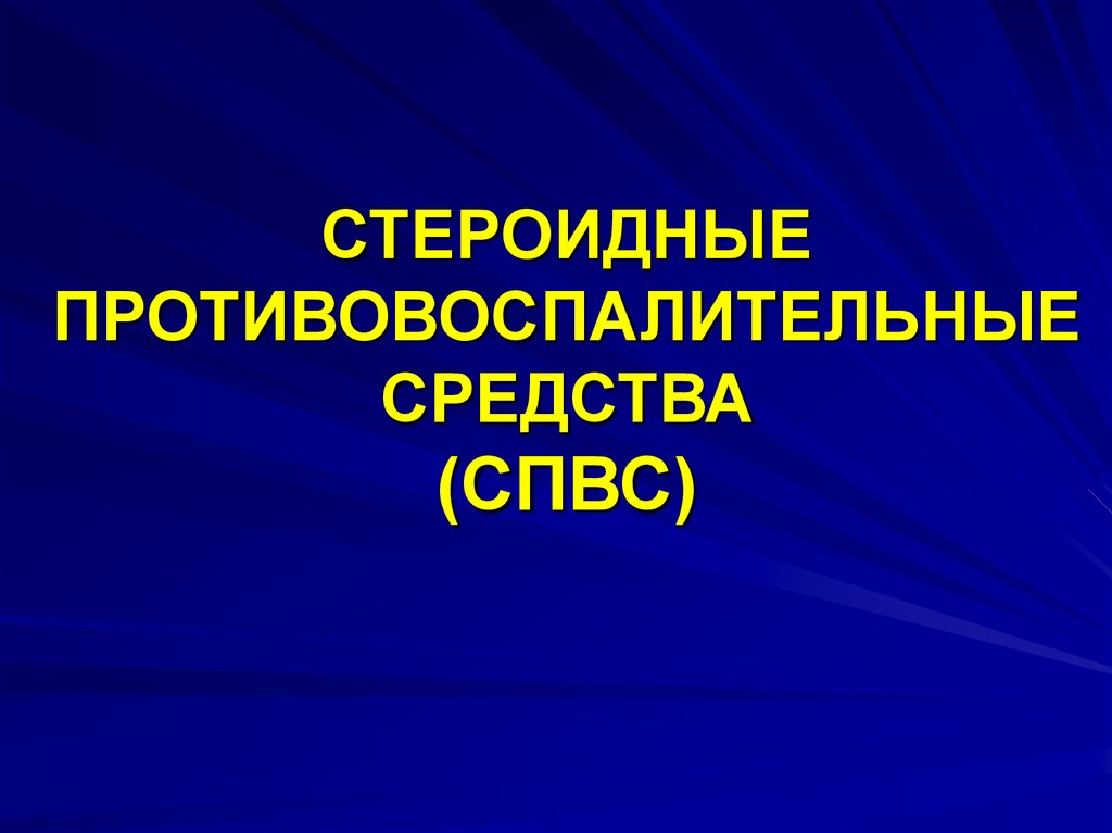 Что такое стероидные и нестероидные препараты