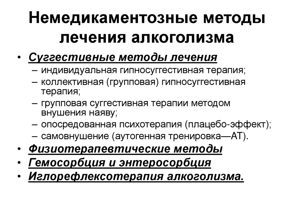 Немедикаментозный метод паллиативной помощи при одышке. Немедикаментозные методы лечения алкоголизма. Основные принципы терапии алкоголизма. Методы лечения алкогольной зависимости.