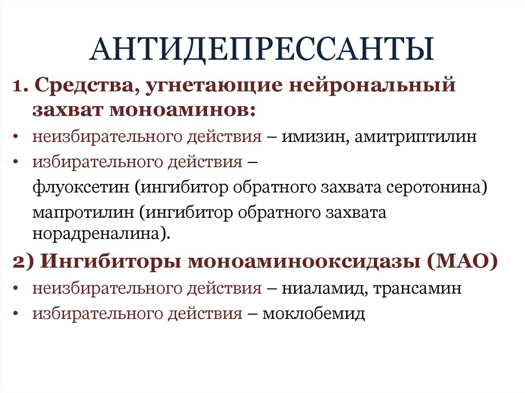 Препараты при неврозах и депрессиях. Антидепрессанты. Антидепрессанты препараты. Ингибиторы обратного нейронального захвата моноаминов препараты. Группы антидепрессантов.